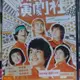 挖寶二手片-L10-033-正版DVD-日片【掰掰演劇社】-中村蒼 池松壯亮 池田鐵洋(直購價)