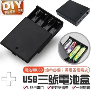 【Ainmax 艾買氏】USB電池盒 4顆3號 電池盒附蓋 6V 電池盒 4節(不含電池和USB線材)