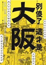 在飛比找TAAZE讀冊生活優惠-別傻了這才是大阪：阪神虎‧章魚燒‧吉本新喜劇…50個不為人知