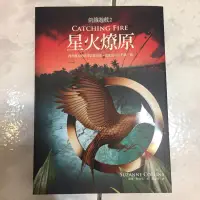 在飛比找蝦皮購物優惠-飢餓遊戲 星火燎原 全新