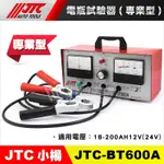 【小楊汽車工具】JTC-BT600A 電瓶試驗器 (專業型) 電瓶檢測器 電瓶 檢測 測試 器