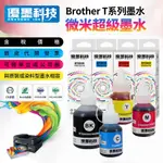 【優墨科技】在台現貨BROTHER 副廠相容墨水/連續供墨 /T300/T500W/T700W/T800W/J430