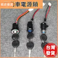 在飛比找蝦皮購物優惠-★廠商直發🧡電動車配件電門鎖 電源鎖大頭鎖中頭鎖小頭鎖AB鑰