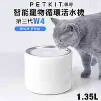 在飛比找松果購物優惠-PETKIT 佩奇 智能寵物循環活水機 三代W4 1.35L