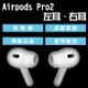 【享4%點數】AirPods Pro2 左耳 右耳 現貨 當天出貨 原廠正品 台灣公司貨 下單前請詳讀圖文【coni shop】【限定樂天APP下單】