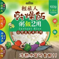 在飛比找momo購物網優惠-【輕旅人】乾燥飯100g(椰香雞肉咖哩風味/海帶鮮蝦魚板風味