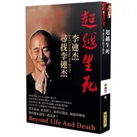 在飛比找蝦皮購物優惠-[聯合文學~書本熊]超越生死：李連杰尋找李連杰：978986