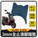 斑斑小店 現貨 光陽 VJR 125 止滑腳踏墊 腳踏墊 機車腳踏墊 VJR 腳踏板 腳踏 踏墊 踏板 止滑踏墊 止滑墊