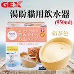 日本GEX．渴盼貓用飲水器-奶茶色950ML 循環式飲水器 貓咪飲水器 飲水機 寵物飲水機 寵物飲水器