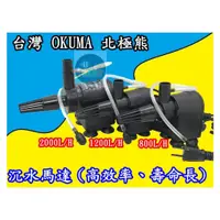 在飛比找蝦皮購物優惠-【樂魚寶】台灣 OKUMA 北極熊 沉水馬達  800L /