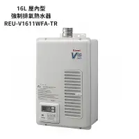 在飛比找蝦皮商城優惠-林內【REU-V1611WFA-TR】屋內型FE式16L熱水