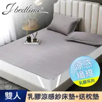 在飛比找PChome24h購物優惠-【J-bedtime】100%天然乳膠冰絲涼蓆雙人床墊-格調