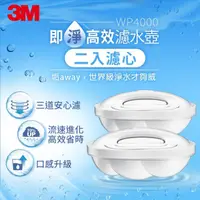 在飛比找momo購物網優惠-【3M】WP4000 即淨高效濾水壺專用濾心(超值二入組)