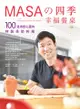 Masa的四季幸福餐桌: 100道療癒心靈的特製季節料理 - Ebook