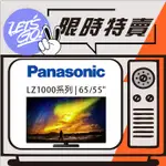 PANASONIC國際 55吋 4K OLED LZ1000系列智慧顯示器 TH-55LZ1000W 原廠公司貨 附發票