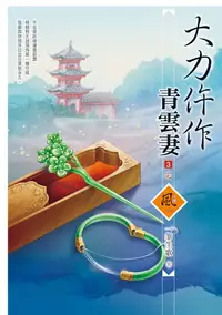 在飛比找PChome24h購物優惠-大力仵作青雲妻（3）完