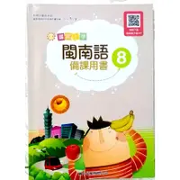 在飛比找蝦皮購物優惠-二手 備課用書 教師用 國小 閩南語 8 本土語 臺羅版 真