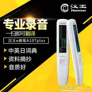 翻譯筆 漢王e典筆A10Tplus掃描筆翻譯筆 電子詞典翻譯機英語日語閱讀機翻譯神器 全館免運