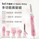 👍🏻KOLIN 歌林 HELLO KITTY 💖多功能美髮組💖 一機多用💯捲髮夾/吹風筒/整髮器/整髮梳/蓬鬆梳