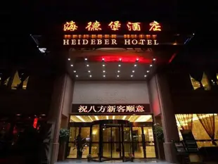 海口海德堡酒店Heideber Hotel