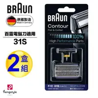 在飛比找ETMall東森購物網優惠-德國百靈BRAUN-刀頭刀網組(銀)31S(2盒組)