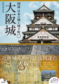 在飛比找誠品線上優惠-大阪城 図説日本の城と城下町 1