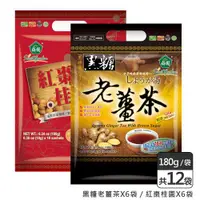 在飛比找ETMall東森購物網優惠-【薌園】黑糖老薑茶x6袋 + 紅棗桂圓茶x6袋