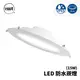 亮博士 LED 15CM 15W 防水崁燈 防水 崁燈 IP65 浴室 浴廁 陽台