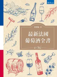 在飛比找誠品線上優惠-最新法國葡萄酒全書