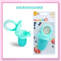 在飛比找蝦皮購物優惠-<益嬰房> 【munchkin】滿趣健 新鮮食物 咬咬訓練器