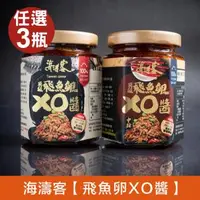 在飛比找森森購物網優惠-【海濤客】小琉球必買伴手禮 頂級飛魚卵XO醬(中辣/微辣) 