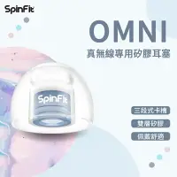 在飛比找樂天市場購物網優惠-SpinFit OMNI 真無線專用矽膠耳塞 日本高級柔軟矽