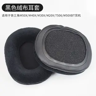 適用鐵三角ATH-M50 20 50x 70x 羅技G533 G433凝膠冰感耳機套耳罩 羊皮替換套 蛋白皮耳罩 天鵝絨