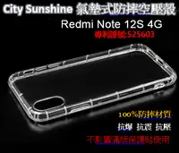 在飛比找有閑購物優惠-Redmi Note 12S 4G 【CitySUNShin