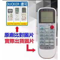 在飛比找蝦皮購物優惠-DUCKER 達可冷氣遙控器適用 DAC-451 DAS-8