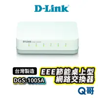 在飛比找蝦皮商城優惠-D-LINK DGS-1005A EEE節能桌上型網路交換器