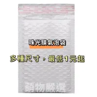 在飛比找蝦皮購物優惠-萌物嚴選❤️1單數量上限200個 加厚珠光膜 氣泡信封袋 快