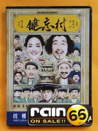 在飛比找Yahoo!奇摩拍賣優惠-⊕Rain65⊕正版DVD【健忘村】-總舖師導演*舒淇*王千