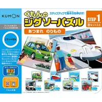 在飛比找蝦皮購物優惠-日本 KUMON 功文拼圖 STEP1-5 工作車輛  日本