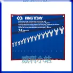 【威利小站】 KING TONY 12A4MRN 8-24 加長型輕量化複合扳手 梅花開口扳手 梅開板手 14支組