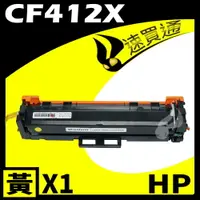 在飛比找樂天市場購物網優惠-【速買通】HP CF412X 黃 相容彩色碳粉匣