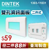 在飛比找PChome24h購物優惠-DINTEK 雙孔資訊面板-二件式