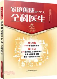 在飛比找三民網路書店優惠-家庭健康的守護人：全科醫生（簡體書）