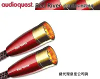 在飛比找Yahoo!奇摩拍賣優惠-鈞釩音響~美國線聖 Audioquest Red River