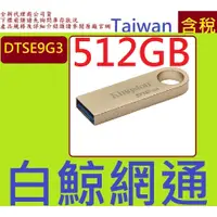 在飛比找蝦皮購物優惠-金士頓 Kingston 512G DTSE9G3 512G