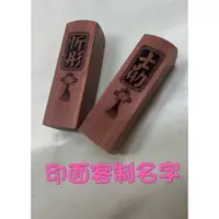 在飛比找蝦皮購物優惠-創印工廠、紅紫檀側面刻名字含刻名、開運印鑑章、公司章、木頭章