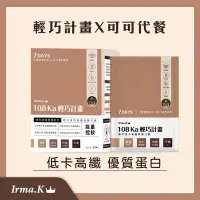 在飛比找Yahoo奇摩購物中心優惠-【Irma.K愛爾瑪】輕巧蛋白高纖代餐飲-可可多酚 (7入)