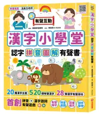 在飛比找PChome24h購物優惠-漢字小學堂：認字拼音圖解有聲書(精裝)