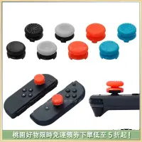 在飛比找蝦皮購物優惠-適用於任天堂Switch 搖桿帽 Joy-Con左右按鍵增高