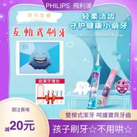 在飛比找蝦皮購物優惠-台灣賣家贈禮包 PHILIPS 飛利浦兒童電動牙刷 HX63